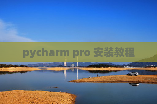 pycharm pro 安装教程